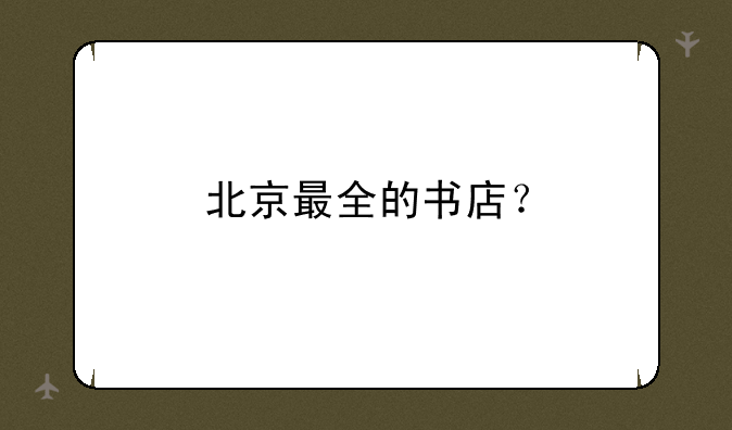 北京最全的书店？