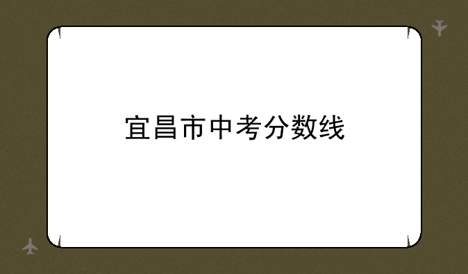 宜昌市中考分数线