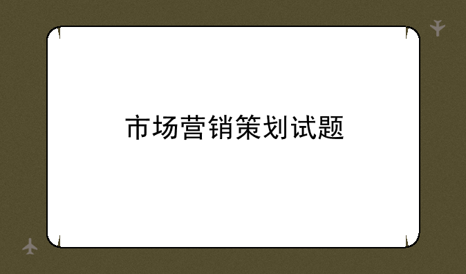 市场营销策划试题