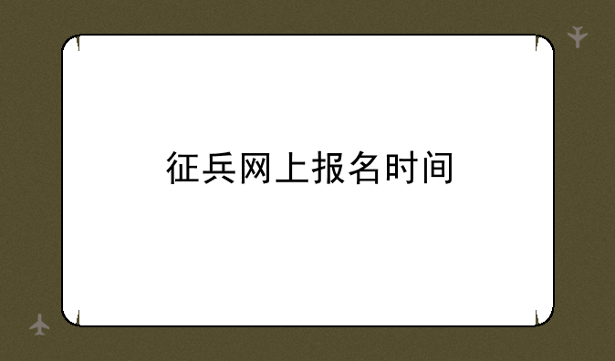 征兵网上报名时间