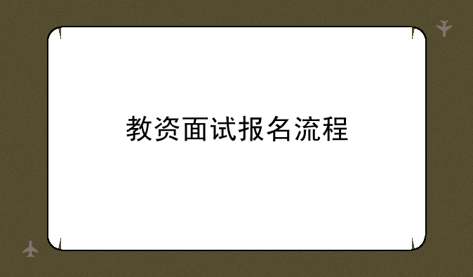 教资面试报名流程