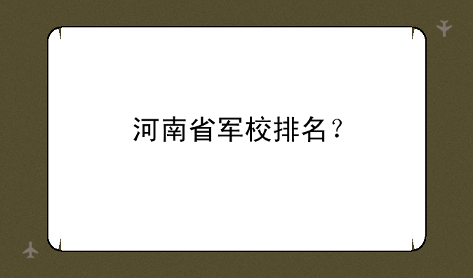 河南省军校排名？
