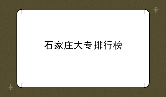 石家庄大专排行榜