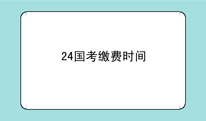 24国考缴费时间