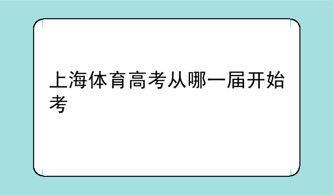 上海体育高考从哪一届开始考
