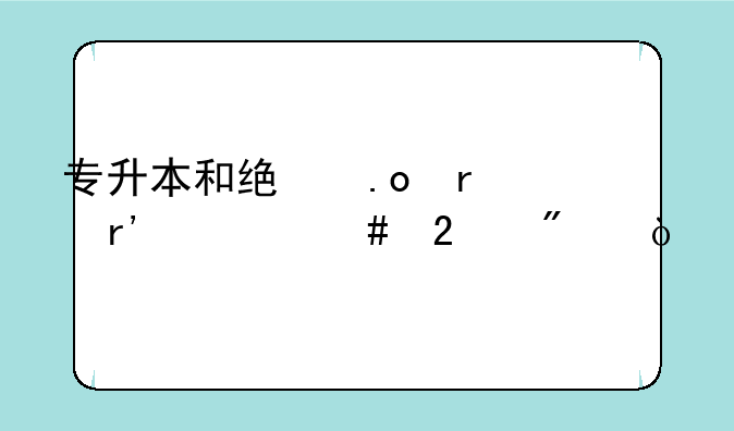 专升本和统招本有什么区别？