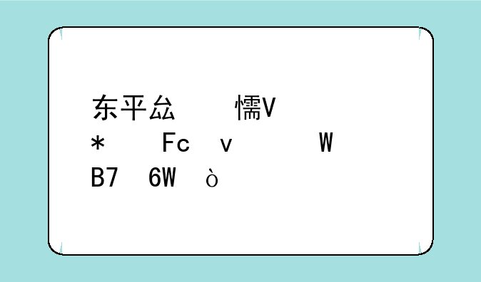 东平县乡镇公务员面试名单？