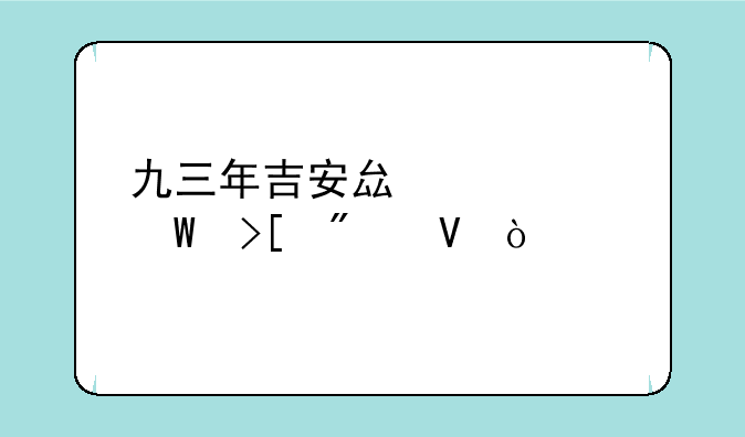 九三年吉安县中考录取分数？