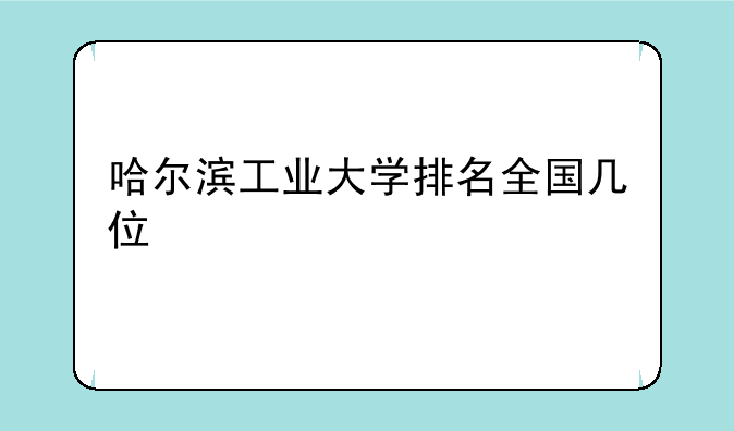 哈尔滨工业大学排名全国几位