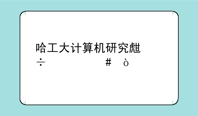 哈工大计算机研究生好考么？