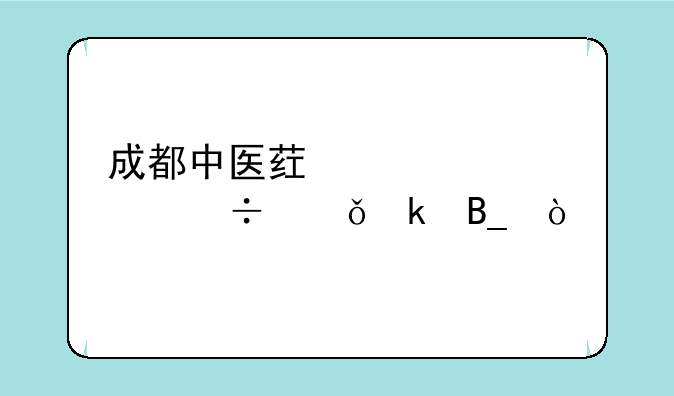 成都中医药大学5+3好就业吗？
