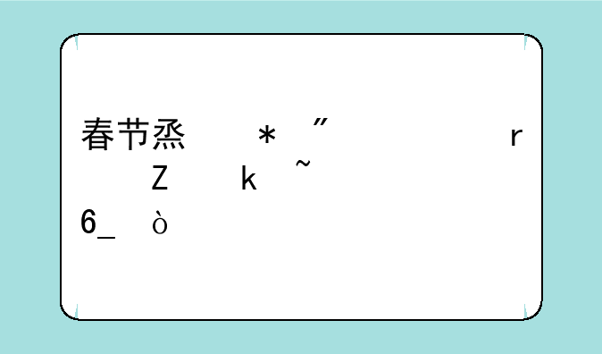 春节烟花爆竹最新通知河南？