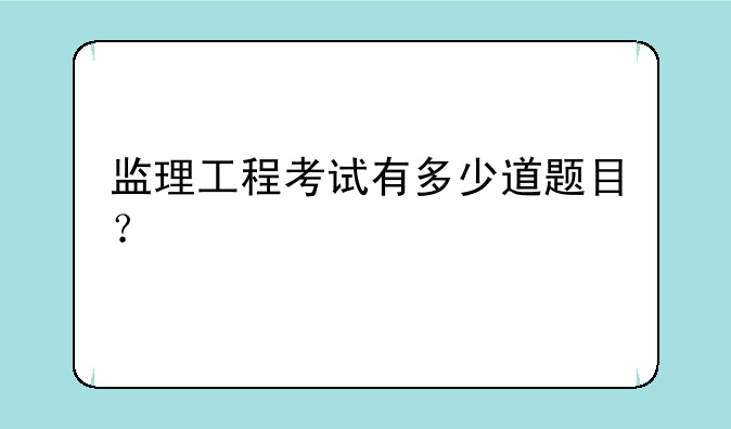 监理工程考试有多少道题目？