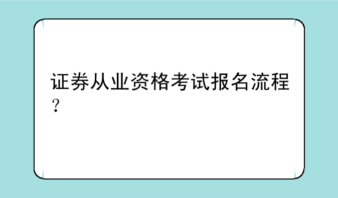 证券从业资格考试报名流程？
