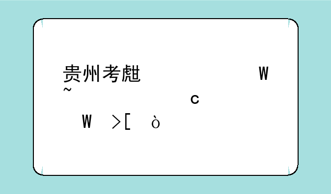 贵州考生如何查询高考录取？