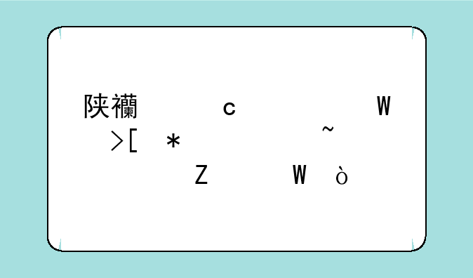 陕西高考录取动态查询方法？