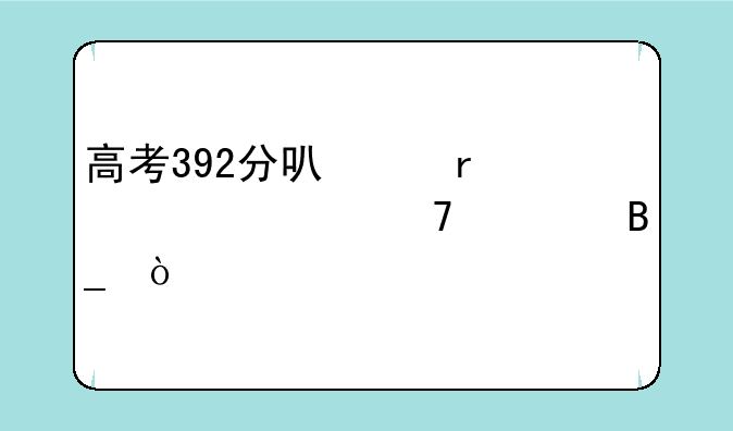 高考392分可以在你校复读吗？