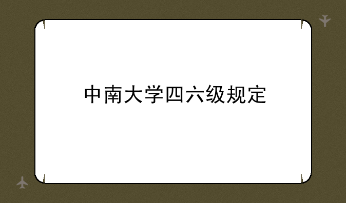 中南大学四六级规定