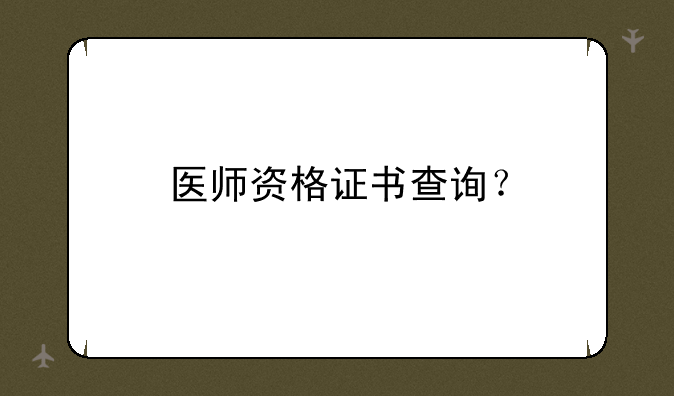 医师资格证书查询？