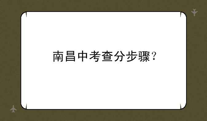 南昌中考查分步骤？