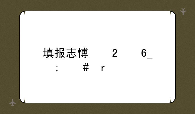 填报志愿指南怎么看