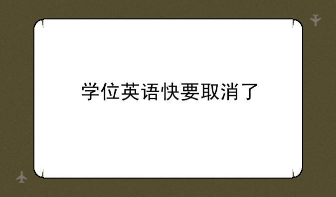 学位英语快要取消了