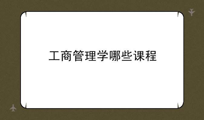 工商管理学哪些课程