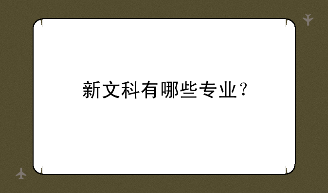 新文科有哪些专业？