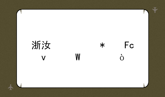 浙江公务员面试形式