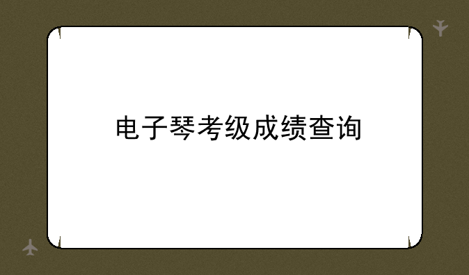 电子琴考级成绩查询