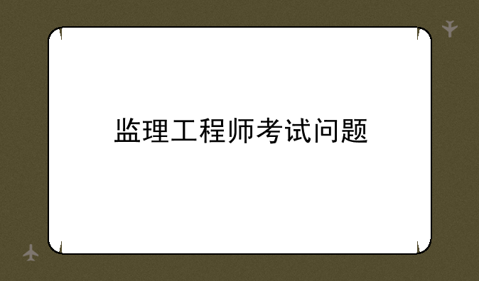 监理工程师考试问题