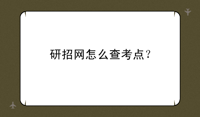 研招网怎么查考点？