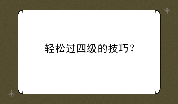 轻松过四级的技巧？