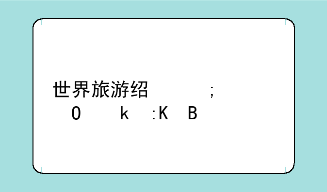 世界旅游经济学专业排名