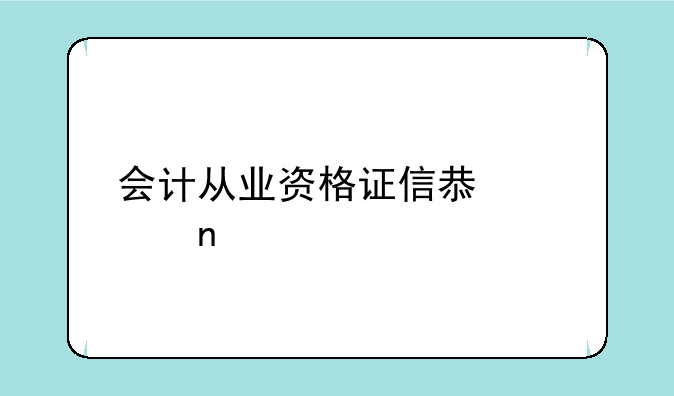 会计从业资格证信息采集