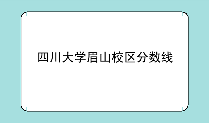 四川大学眉山校区分数线