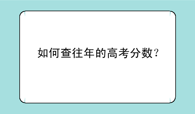 如何查往年的高考分数？
