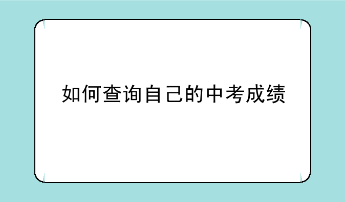 如何查询自己的中考成绩