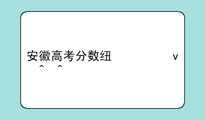 安徽高考分数线出来时间