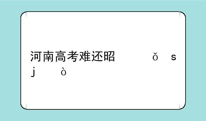 河南高考难还是山东难？