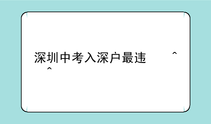 深圳中考入深户最迟时间