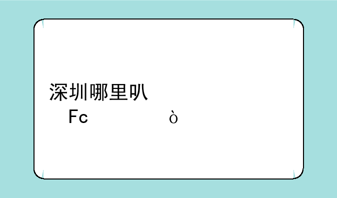 深圳哪里可以考海员证？