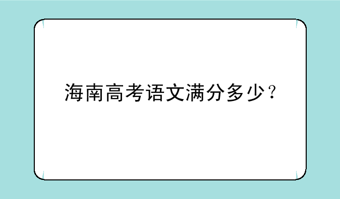海南高考语文满分多少？