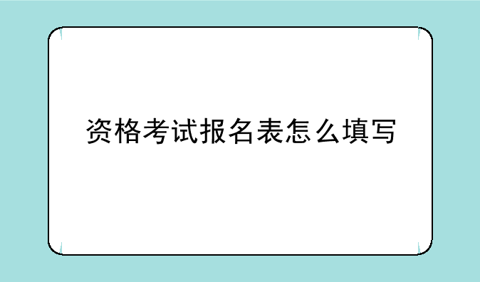 资格考试报名表怎么填写