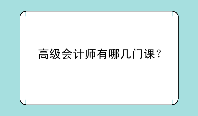 高级会计师有哪几门课？