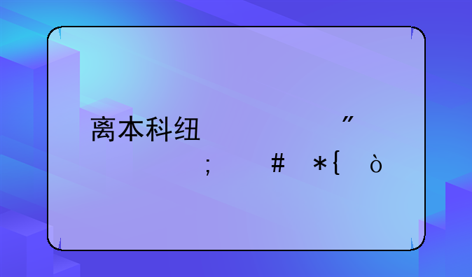 离本科线差30分该怎么办？