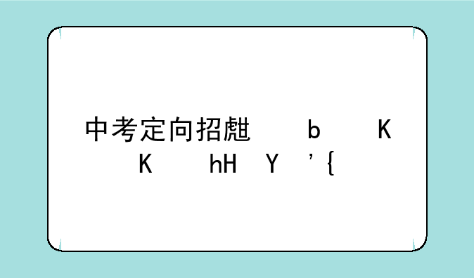 中考定向招生是什么意思？