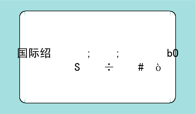 国际经济与贸易考研好么？