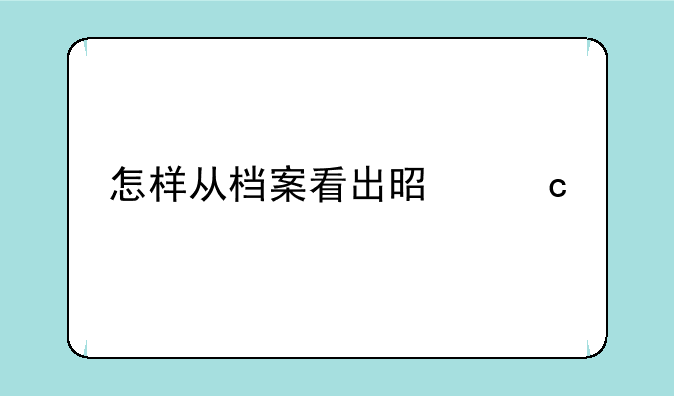怎样从档案看出是高考移民