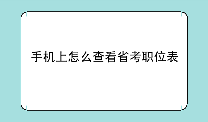 手机上怎么查看省考职位表